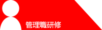 管理職研修