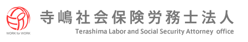 寺嶋社会保険労務士法人