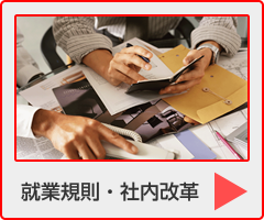 寺嶋社会保険労務士事務所：就業規則の作成