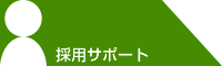 採用サポート