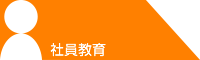 社員教育