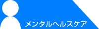 メンタルヘルスケア
