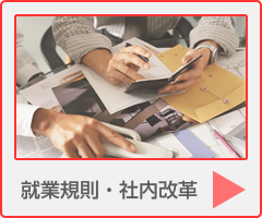 寺嶋社会保険労務士事務所：就業規則の作成
