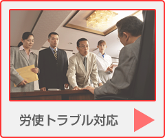 寺嶋社会保険労務士事務所：労使トラブル防止