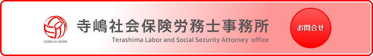 寺嶋社会保険労務士法人：お問合せ