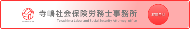 寺嶋社会保険労務士法人：お問合せ