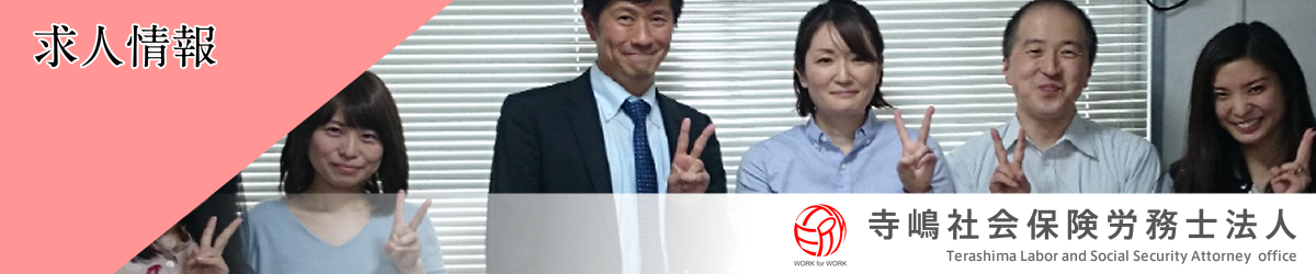 寺嶋社会保険労務士法人：求人情報