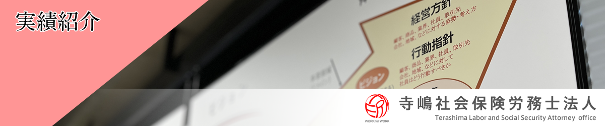 寺嶋社会保険労務士法人：実績紹介