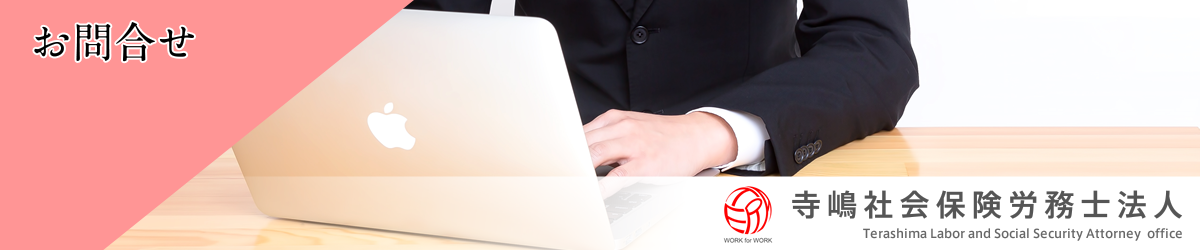 寺嶋社会保険労務士法人：お問合せ