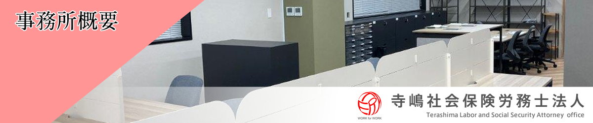 寺嶋社会保険労務士法人：求人情報